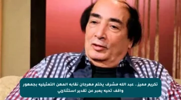 تكريم مميز.. عبد الله مشرف يختم مهرجان نقابة المهن التمثيلية بجمهور واقف تحية يعبر عن تقدير استثنائي